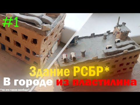Видео: Здание РСБР в городе из пластилина, НОВЫЙ СЕЗОН (Ульгород Сезон 5 Серия 1)
