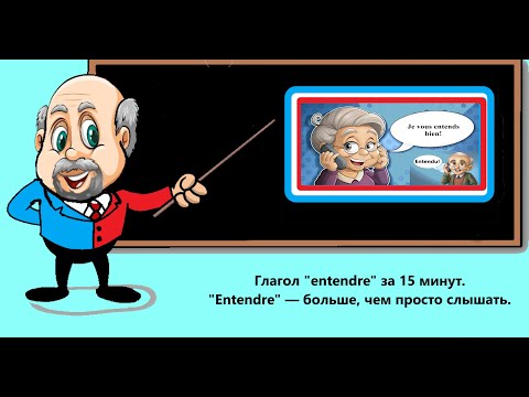 Видео: Глагол "entendre" за 15 минут. "Entendre" — больше, чем просто слышать.