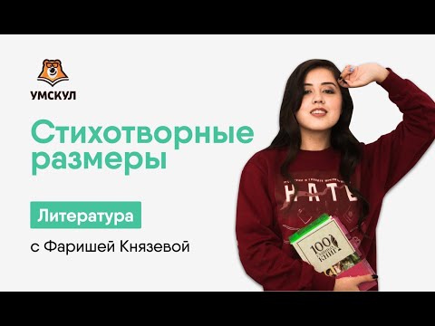 Видео: Стихотворные размеры: полный разбор для ЕГЭ по литературе | Умскул