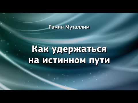Видео: Как удержаться на истинном пути
