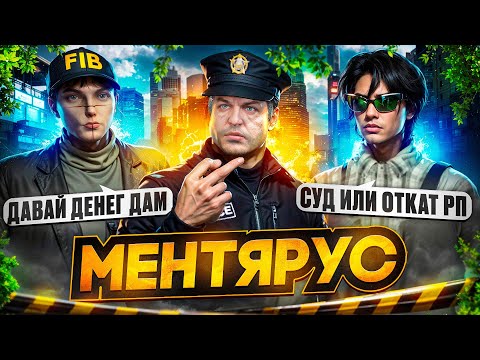 Видео: МЕНТЯРУС - Если каф НЕИЗБЕЖЕН, кафай ПЕРВЫМ | ЗАДЕРЖАНИЯ на GTA 5 RP | Как кафать на ГТА 5 РП?