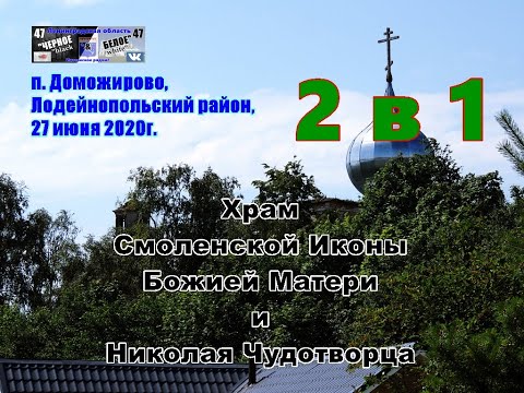 Видео: п Доможирово,Два в Одном!!!,27 06 20г