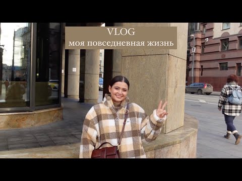 Видео: VLOG: МОЯ ПОВСЕДНЕВНАЯ ЖИЗНЬ // закупаюсь и обустраиваю студию, снимаюсь для Tiffany и хожу на спорт