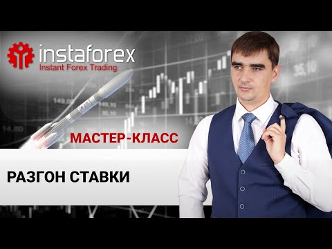 Видео: 29. Разгон депозита в 2 и 3 колена. Мастер-класс Андрея Шевченко