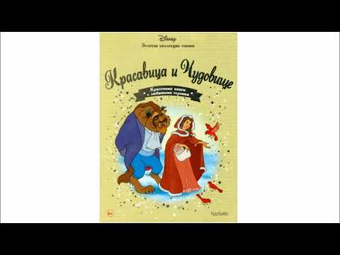 Видео: Красавица и Чудовище. Аудиосказка Слушать Онлайн. Сказка с Картинками для Детей. Читаем Сказки Детям
