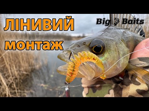 Видео: ЛІНИВИЙ МОНТАЖ НА ОКУНЯ Рибалка на мікроджиг зимою