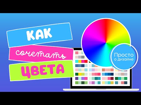 Видео: Теория цвета и цветовой круг Canva. Цветовая палитра сочетания цветов.