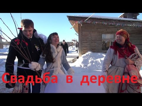 Видео: Свадьба в деревне. Выкуп невесты.