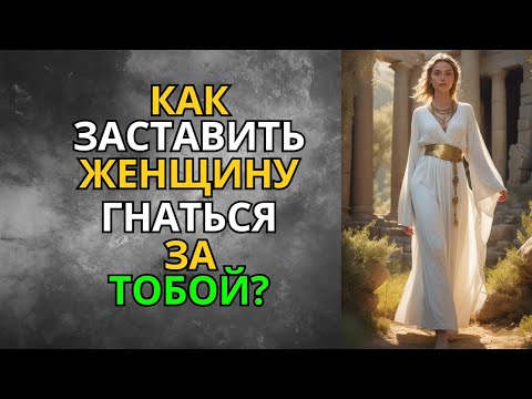 Видео: Стоицизм в Соблазнении: Как Заставить Женщину Саму Гнаться за Тобой? | Мудрость Сильного