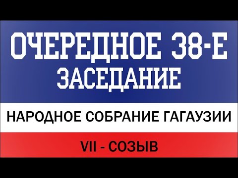 Видео: #VII_созыв Очередное 38-е заседание Народного Собрания Гагаузии от 03.11.2025г.