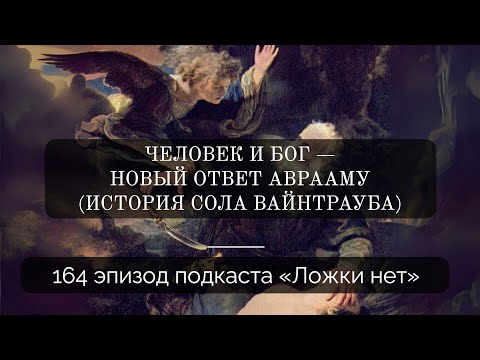 Видео: 164. Человек и Бог — новый ответ Аврааму (история философа Сола Вайнтрауба)