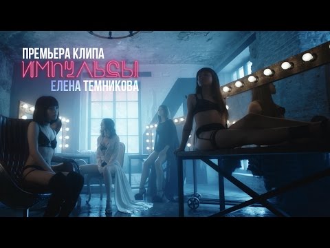 Видео: Импульсы города - Елена Темникова (Хит 2017)