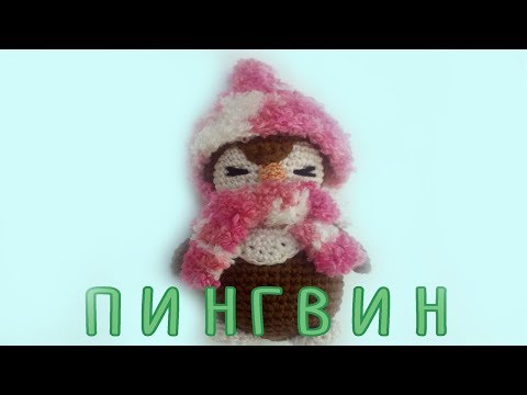 Видео: ПИНГВИН вязаный крючком