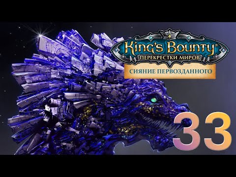 Видео: King's Bounty:Сияние Первозданного. Авторское прохождение без переигровок боёв #33.