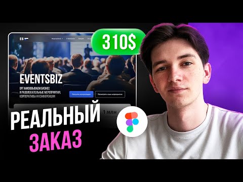 Видео: Выполняю РЕАЛЬНЫЙ ЗАКАЗ по дизайну сайта на фрилансе / Веб-дизайн в Фигме (LIVE)