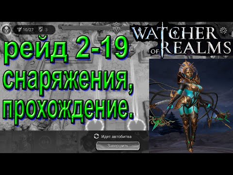 Видео: Watcher of Realms | Прохождение рейда 2-19 | Для "новичков"