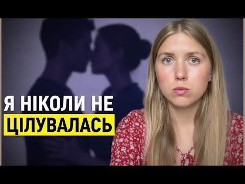 Видео: Мені 33, і в мене не було стосунків - це нормально?