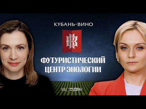 Видео: ВИНО БЕЗ ОСТАНОВКИ | КУБАНЬ - ВИНО