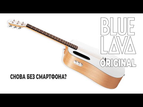 Видео: Юрий Полежаев и НОВАЯ Blue Lava Original