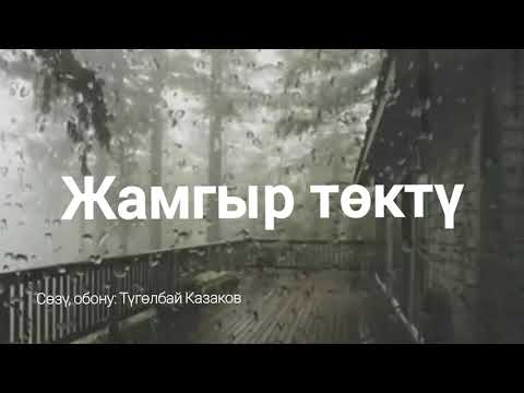 Видео: Жамгыр төктү. Кавер/ремикс