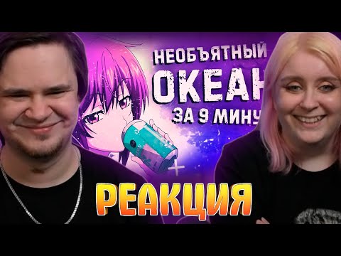Видео: Необъятный океан за 9 минут! | РЕАКЦИЯ НА @Rain4OGde |