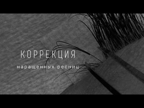 Видео: КОРРЕКЦИЯ НАРАЩЕННЫХ РЕСНИЦ. КАК ДЕЛАТЬ? ПЛЮСЫ И МИНУСЫ КОРРЕКЦИИ