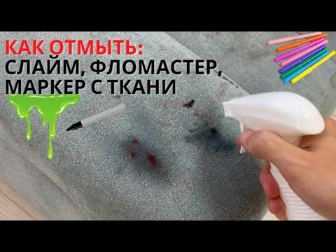 Видео: Как отмыть фломастер, слайм, маркер с ткани дивана. Чем отмыть сложные пятна с одежды