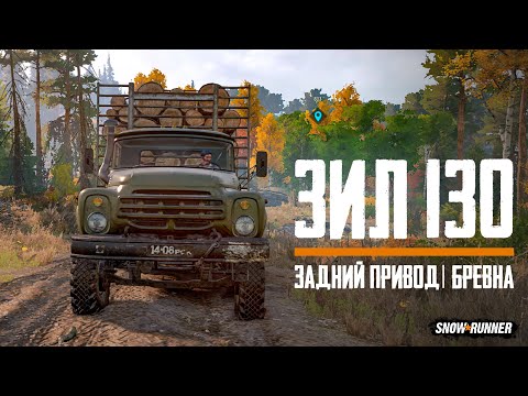Видео: Зил-130. Доставка коротких бревен. SnowRunner.