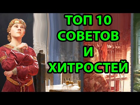 Видео: ТОП 10 СОВЕТОВ И ХИТРОСТЕЙ  В Crusader Kings 3