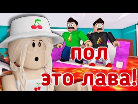 Видео: ПОЛ ЭТО ЛАВА В РОБЛОКС! НОВЫЕ УРОВНИ?😱 / Roblox The Floor is Lava