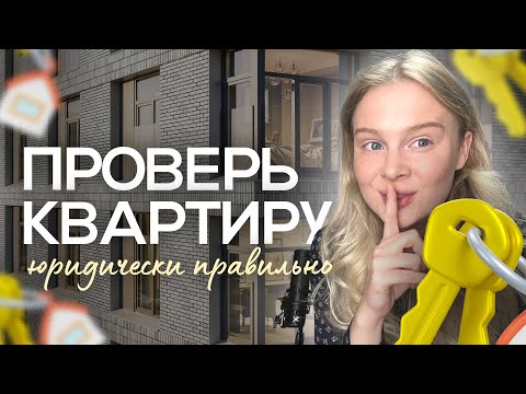 Видео: КАК ПРОВЕРИТЬ КВАРТИРУ ПЕРЕД ПОКУПКОЙ