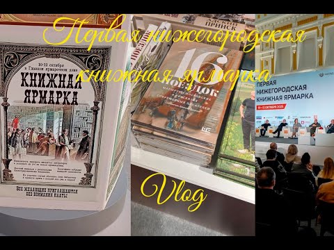 Видео: Первая нижегородская книжная ярмарка | Книжный влог