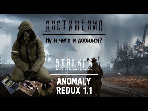 Видео: ДОСТИЖЕНИЯ S.T.A.L.K.E.R Anomaly Redux 1.1