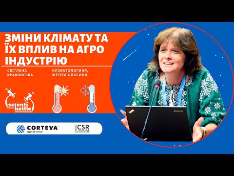 Видео: Світлана Краковська: «Зміни клімату та їх вплив на аграрну індустрію»