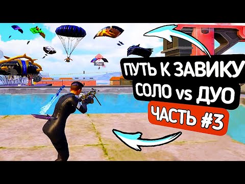 Видео: ЕЩЁ НЕМНОГО - ЗАВОЕВАТЕЛЬ в СОЛО ПРОТИВ ДУО - Часть #3 PUBG MOBILE