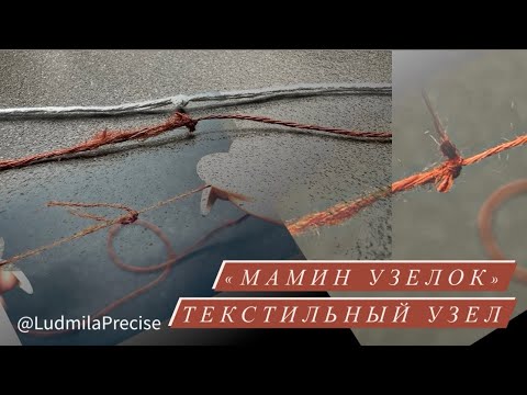 Видео: «Мамин узелок» 🧶 Текстильный узел 🧶 Полезные мелочи🧶