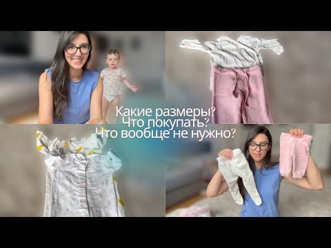 Видео: Одежда для НОВОРОЖДЕННОГО | Сколько купить? Какие размеры?