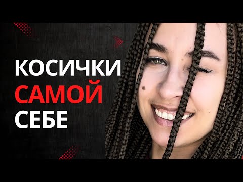 Видео: Афрокосички самой себе / Как заплести