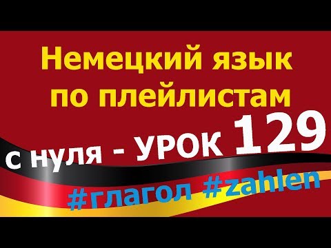 Видео: Немецкий язык  по плейлистам  с нуля. Урок 129 #глагол #zahlen