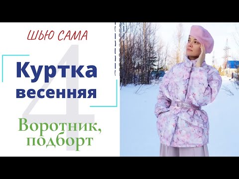 Видео: Шью сама ВЕСЕННЯЯ КУРТКА/Воротник и подборт