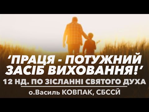 Видео: 12Нд • 'Праця - потужний засіб виховання!' • НАУКИ ПРО ВИХОВАННЯ • о.Василь КОВПАК, СБССЙ