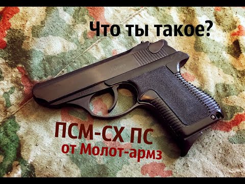 Видео: ПСМ-СХ от Молот-армз, стоил ли он того?