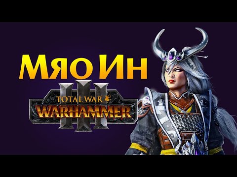 Видео: Великий Катай Total War Warhammer 3 стрим за Мяо Ин на русском