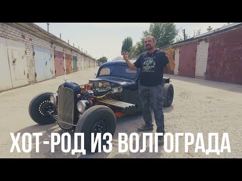 Видео: ZIL-ROD: Хот-род на базе FORD и ЗИЛ из Волгограда #ЧУДОТЕХНИКИ №28