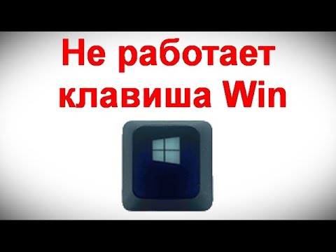 Видео: Не работает клавиша Win и сочетания с ней — варианты решения