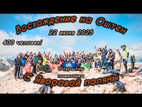 Видео: #восхождение на гору Оштен 22 июня 2025 с Яворовой поляны.Открытие памятника 80 летию ВОВ.400человек