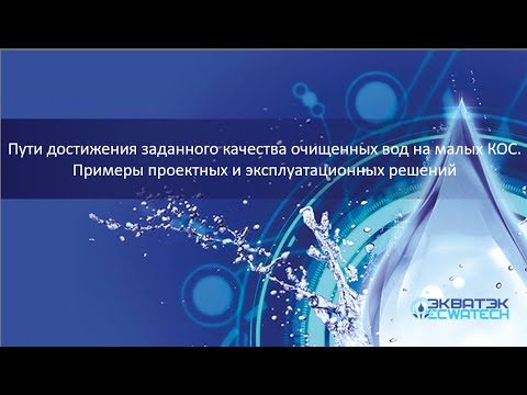 Видео: Пути достижения заданного качества очищенных вод на малых КОС