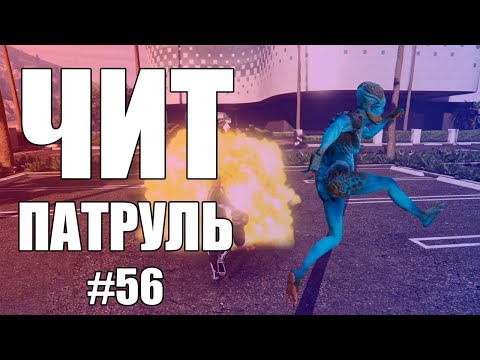 Видео: GTA Online: ЧИТ ПАТРУЛЬ #56: Дисконнектный