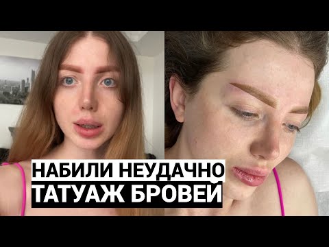 Видео: ДЕЛАЮ ТАТУАЖ БРОВЕЙ. КОРРЕКЦИЯ ПОШЛА НЕ ПО ПЛАНУ