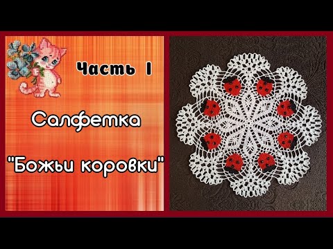Видео: Салфетка "Божьи коровки" Мастер-класс Часть I